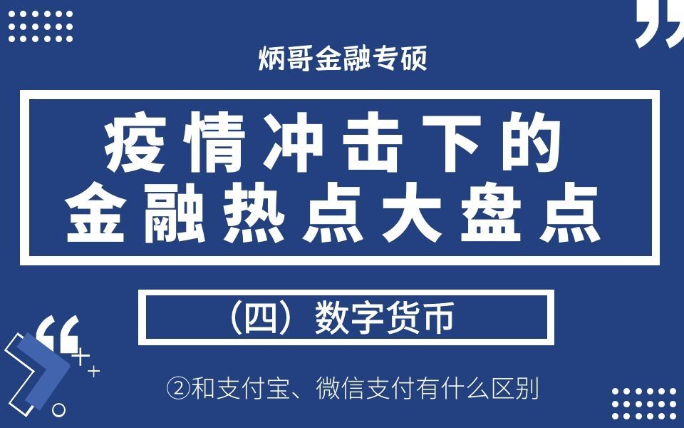 【炳哥金融专硕】21金专:疫情下金融热点大盘点(四)数字货币②和支付宝、微信支付有什么区别哔哩哔哩bilibili