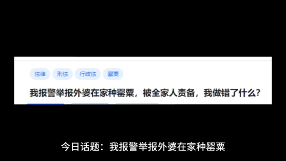 我报警举报外婆在家种罂粟,被全家人责备,我做错了什么?哔哩哔哩bilibili