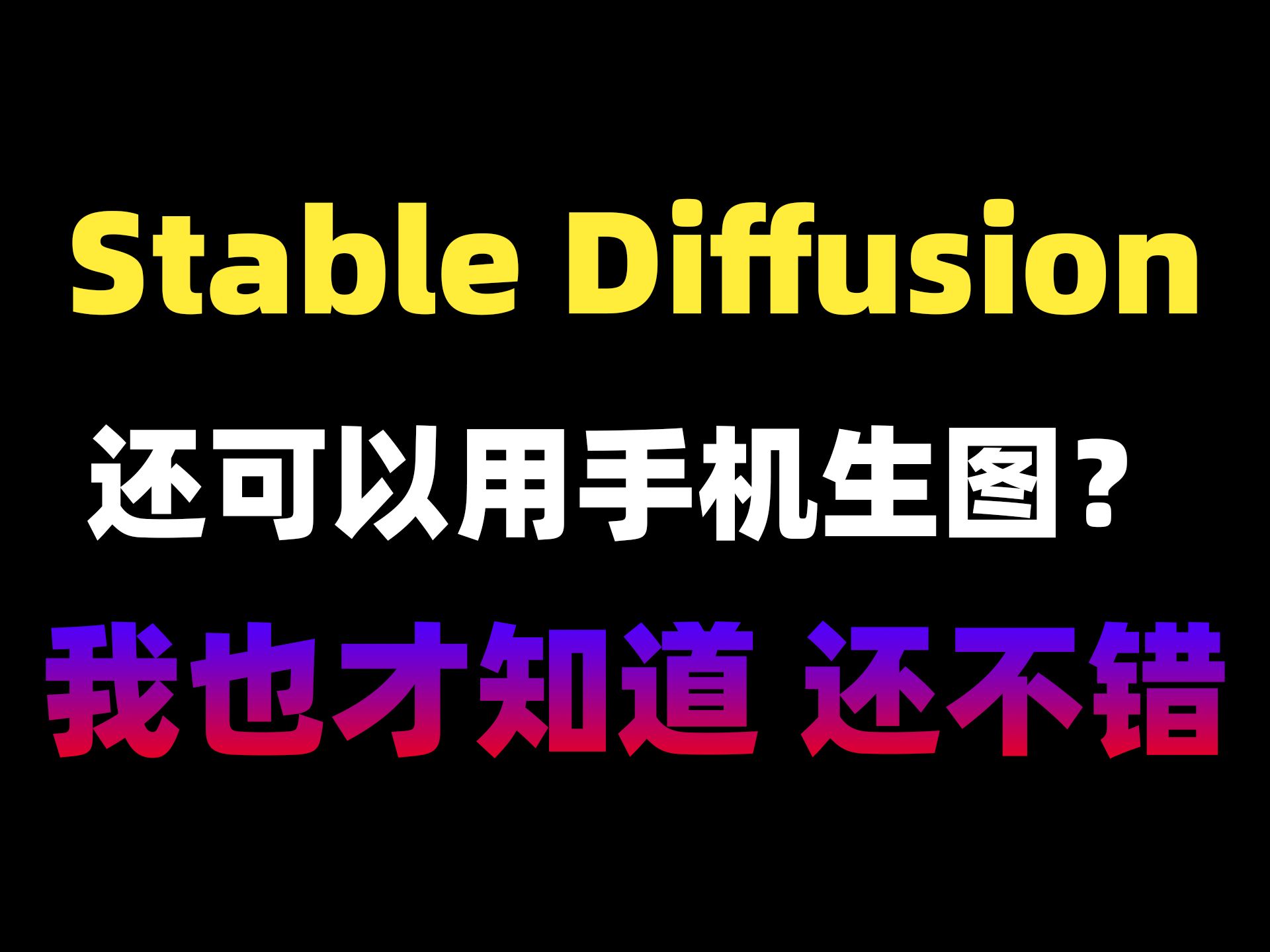 [图]手机用stable diffusion，你有开始用了吗？我也才刚知道