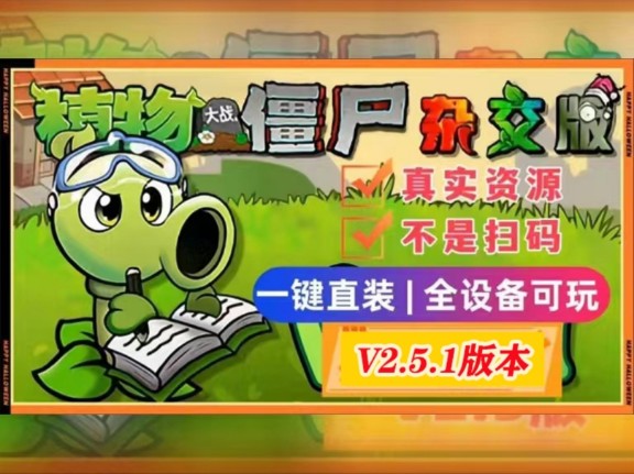 【植物大战僵尸杂交版V2.5.1版本】最新安装下载保姆级,手机触屏版+苹果+安卓+电脑+全能修改器!改巨人海/金币银币钻石等! 一键开启无限阳光模式...