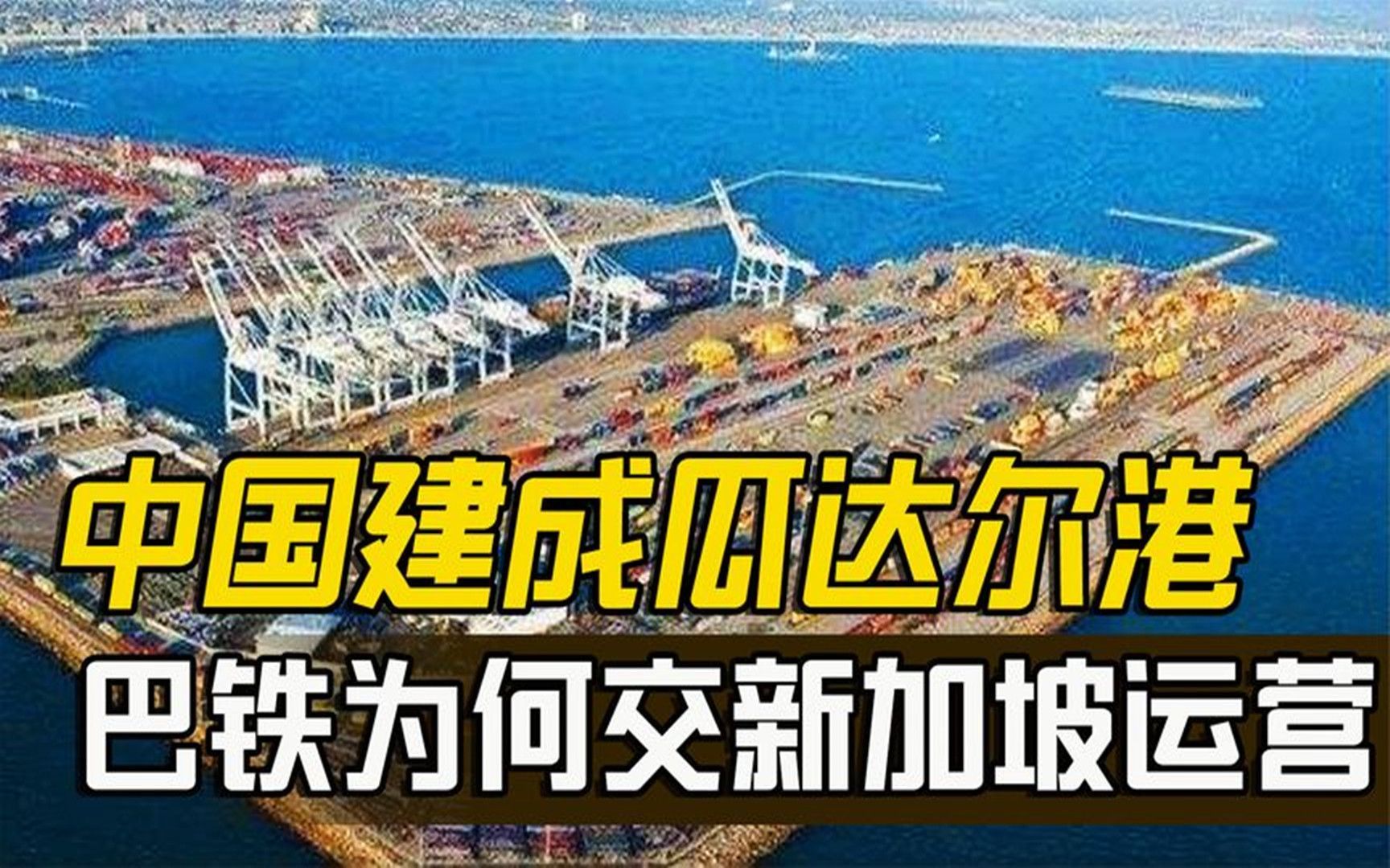 中国花14年建瓜达尔港,巴铁交新加坡运营荒废8年,究竟有何原因