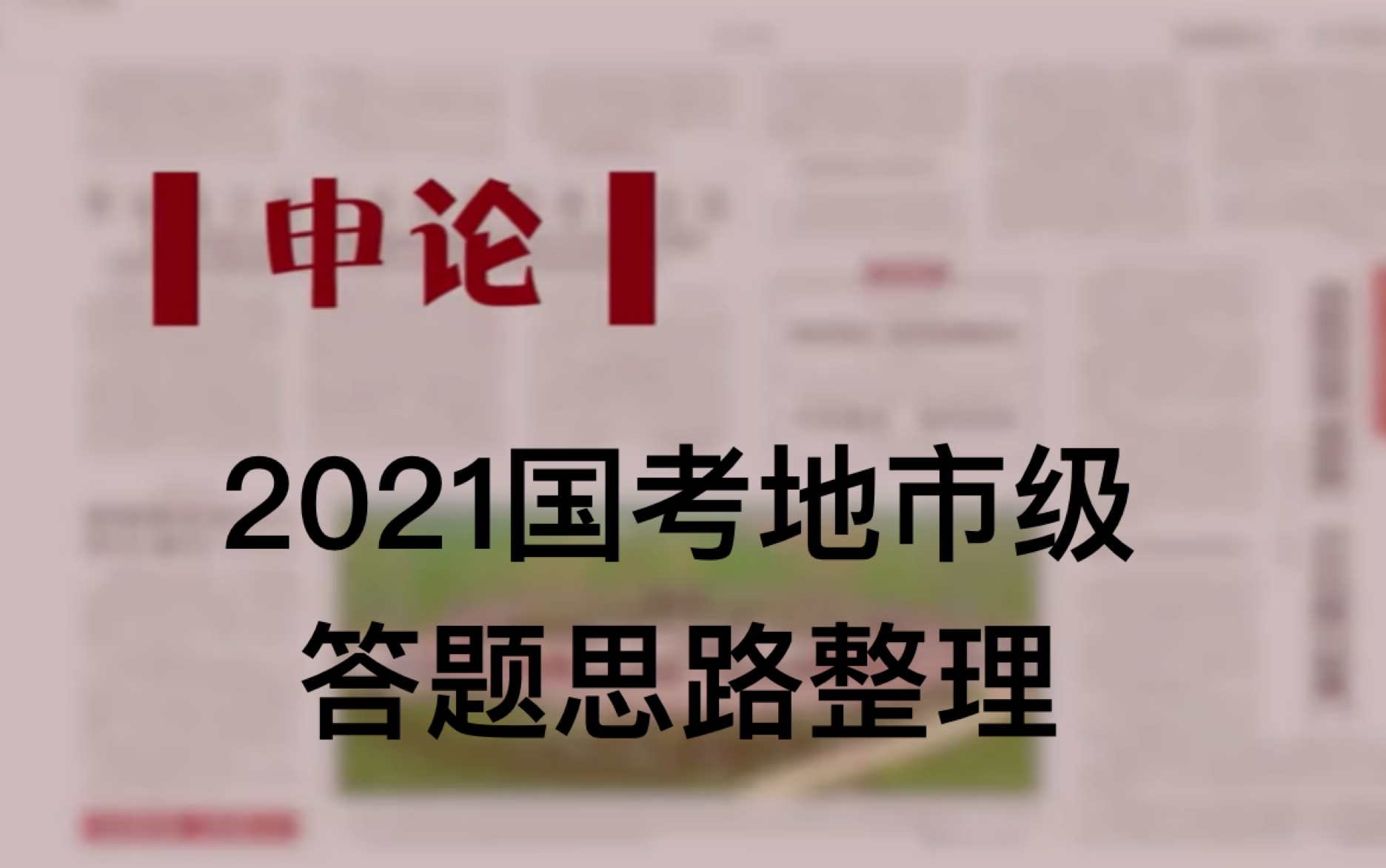 2021国考申论地市级答题思路整理哔哩哔哩bilibili