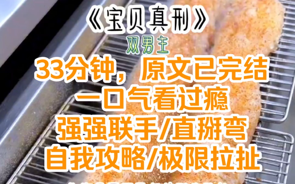 [图]《宝贝真刑》时长33分钟，一口气看过瘾。刑侦文，强强联合，极限拉扯