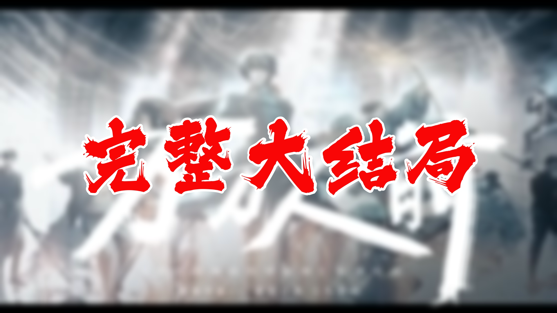 【全】我在精神病院斩神 大结局 99集哔哩哔哩bilibili