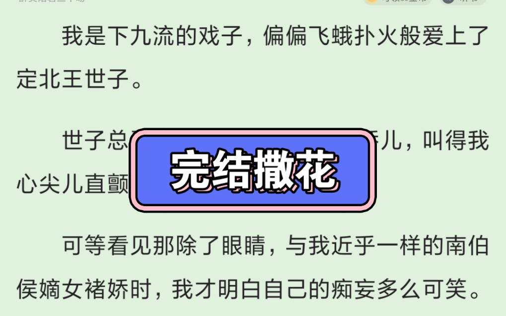 (完)我是下九流的戏子,偏偏飞蛾扑火般爱上了定北王世子.世子总爱蒙着我的眼睛叫我娇娇儿,叫得我心尖儿直颤…哔哩哔哩bilibili