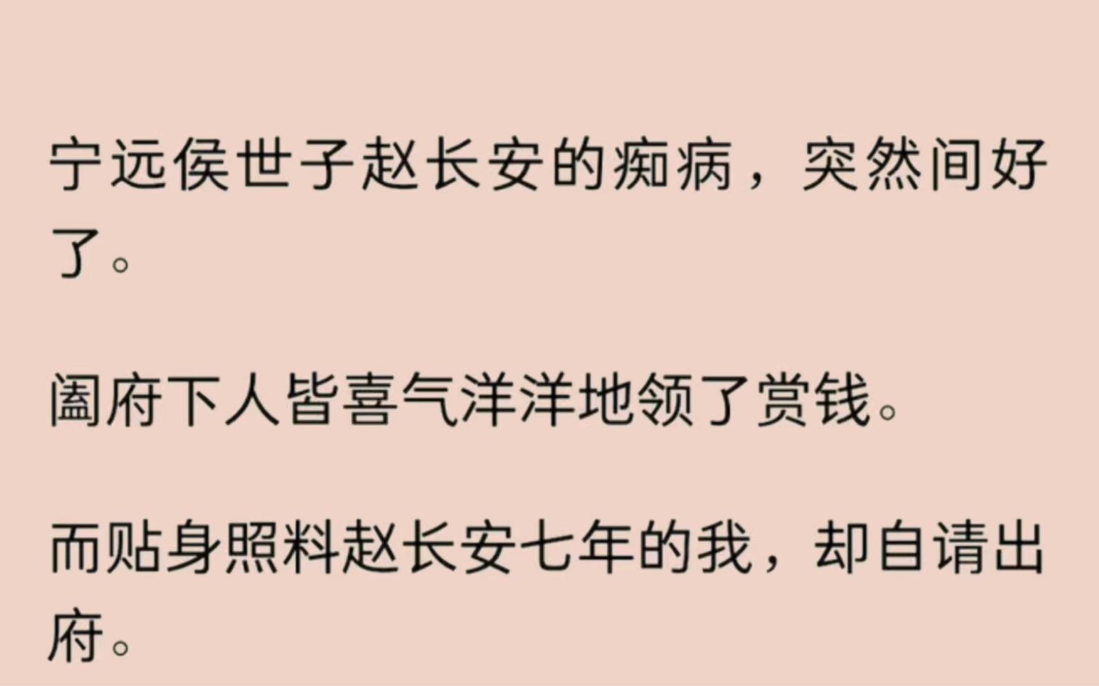 宁远侯世子赵长安的痴病,突然间好了.阖府下人皆喜气洋洋地领了赏钱.而贴身照料赵长安七年的我,却自请出府…哔哩哔哩bilibili