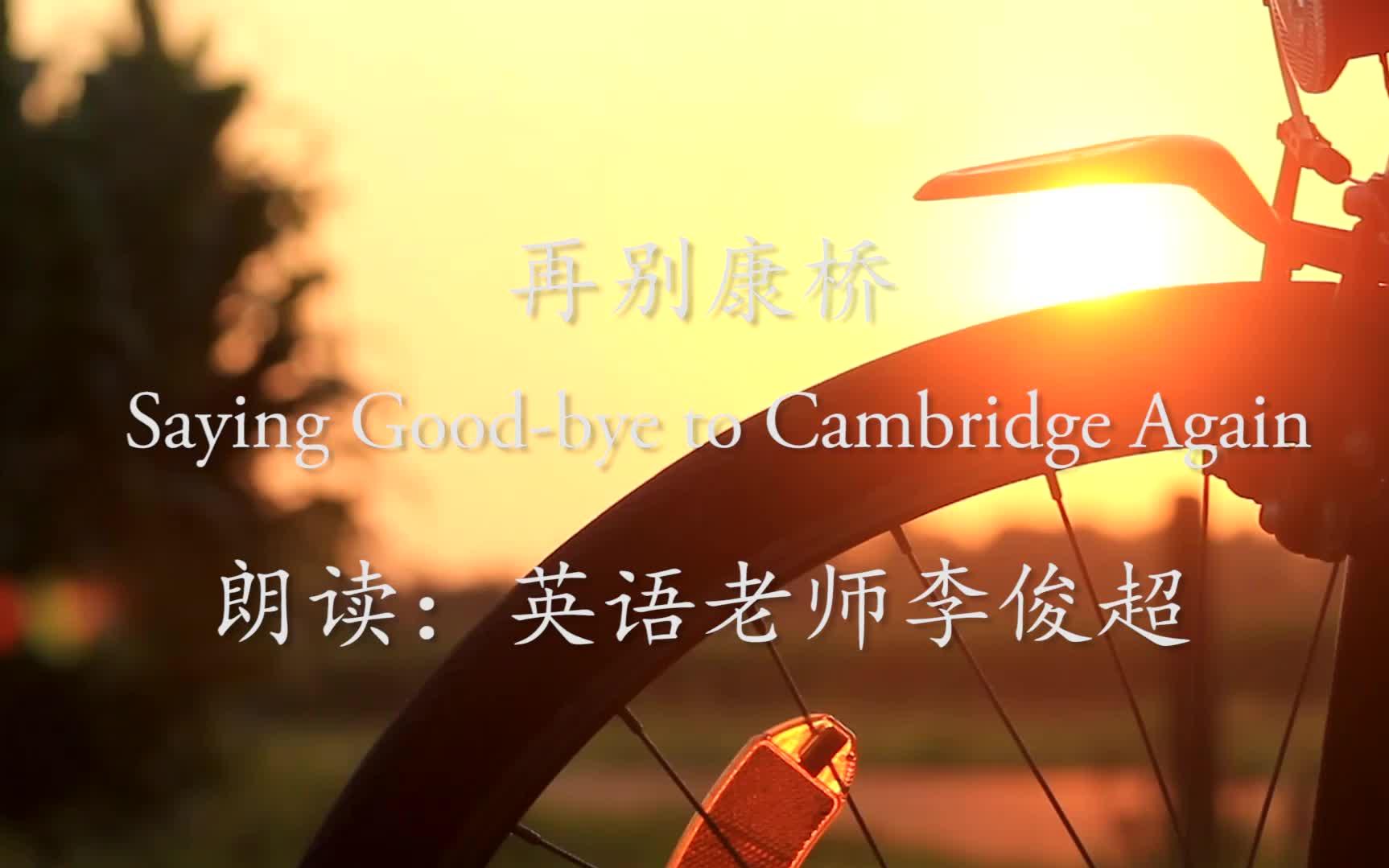 每日英文朗读徐志摩经典作品再别康桥适合英语初学者的朗读材料