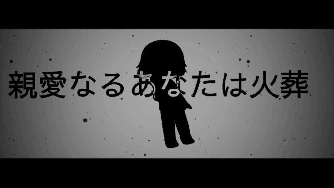 [图][Gacha手书（低质]親愛なるあなたは火葬/亲爱的你被火葬/我求你们进来看看