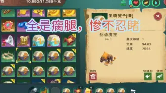 创造与魔法：抓了八只剑齿虎王，全部瘸腿
