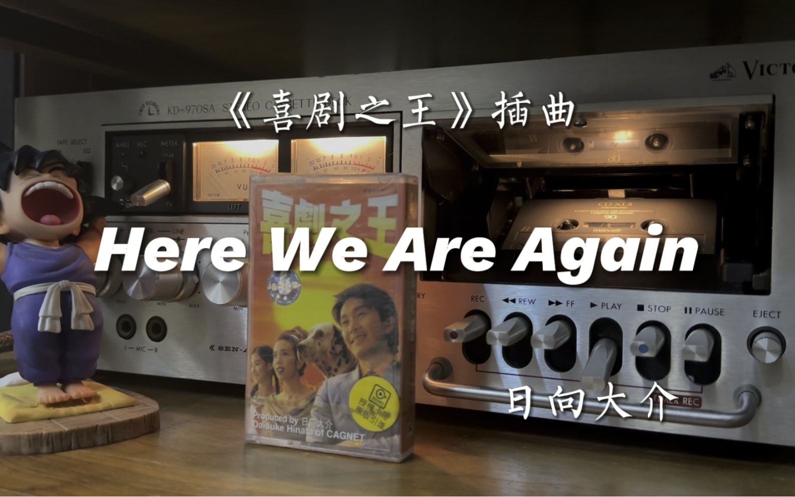 [图]我养你啊！《喜剧之王》插曲-《Here we are again》磁带试听