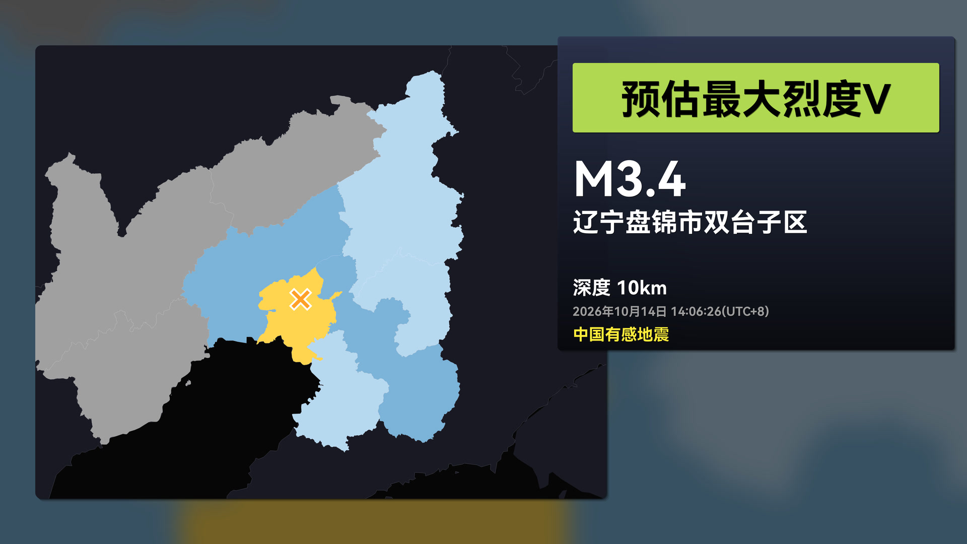 [中国有感地震]2026年10月14日14:06 辽宁盘锦市双台子区3.4级地震观测回放(EEW)