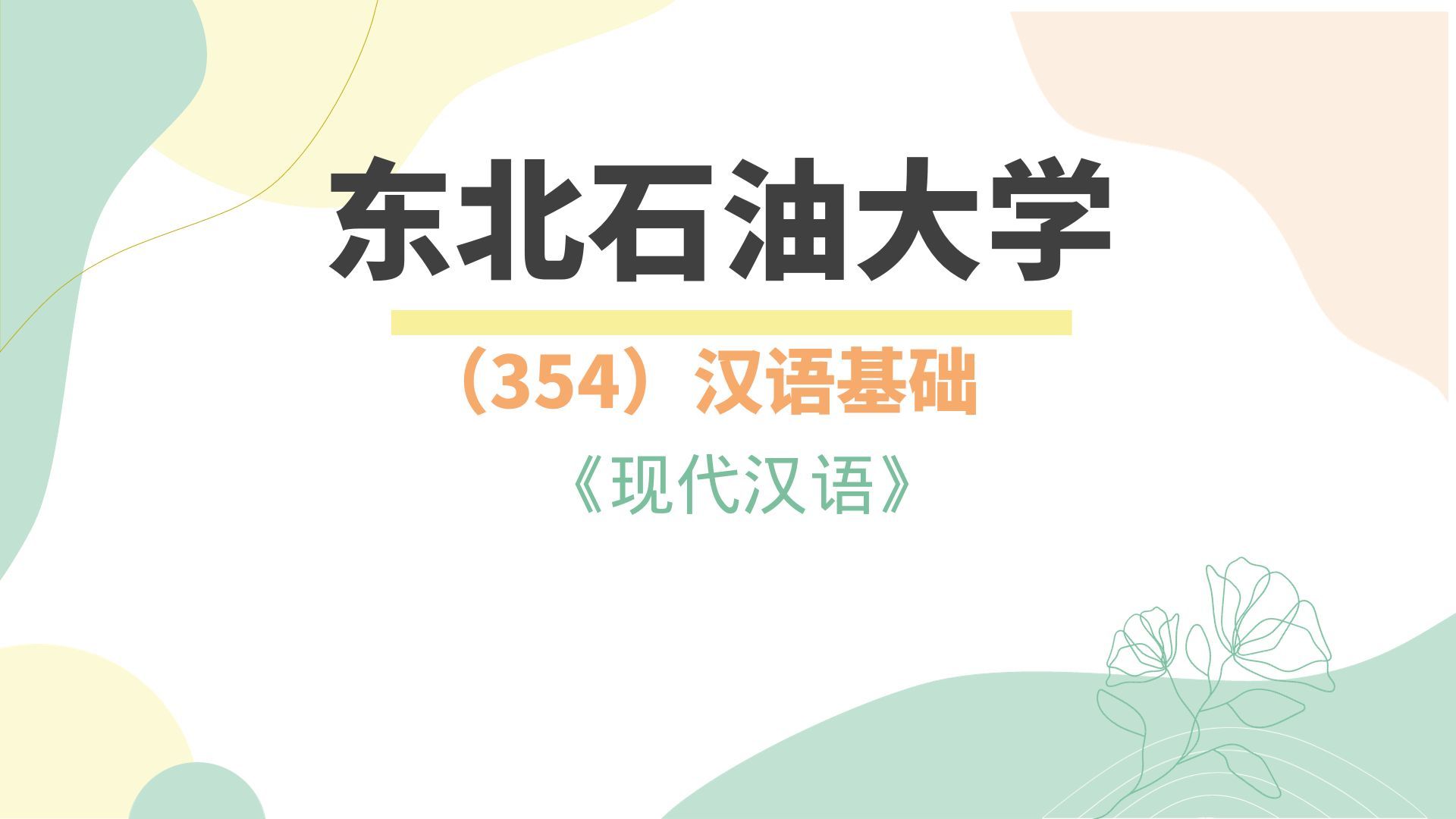 東北石油大學 354漢語基礎 現代漢語精講視頻