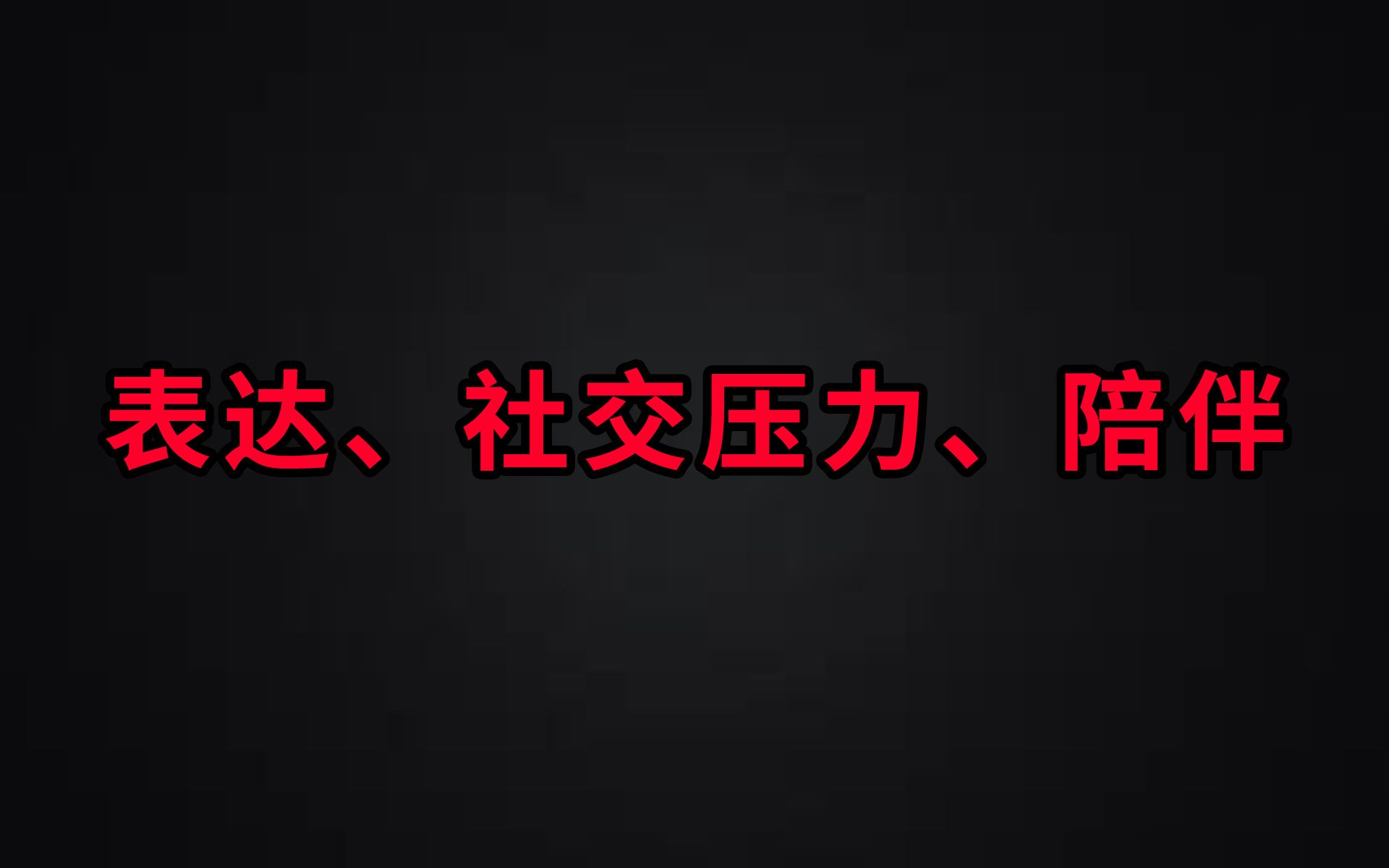 [图]表达、社交压力、陪伴：一些对于当今互联网的感悟