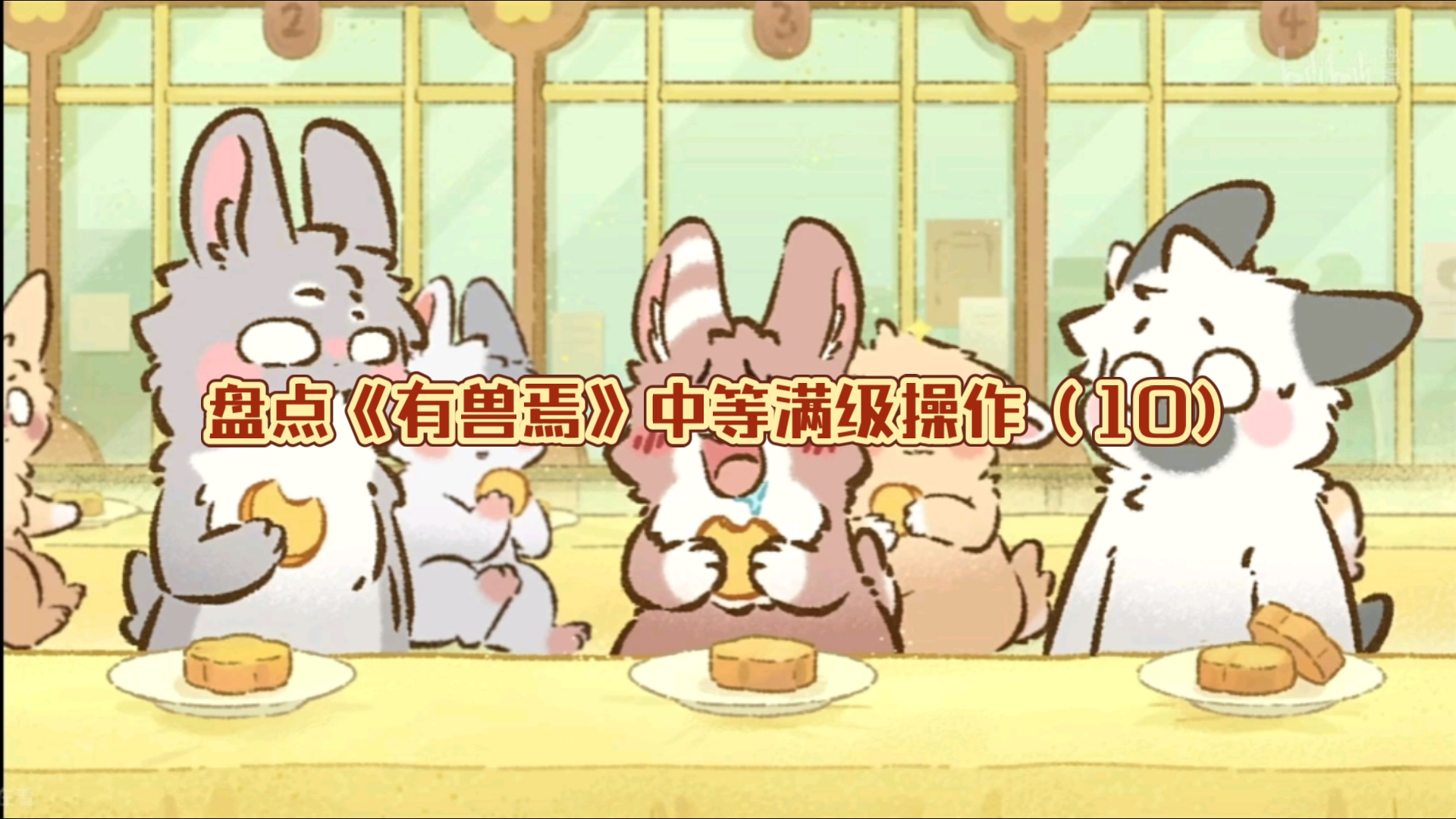 【有兽焉篇】盘点《有兽焉》中的满级操作(10)哔哩哔哩bilibili