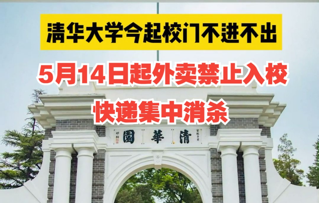 清华大学今起校门不进不出:外卖禁止入校,快递集中消杀哔哩哔哩bilibili