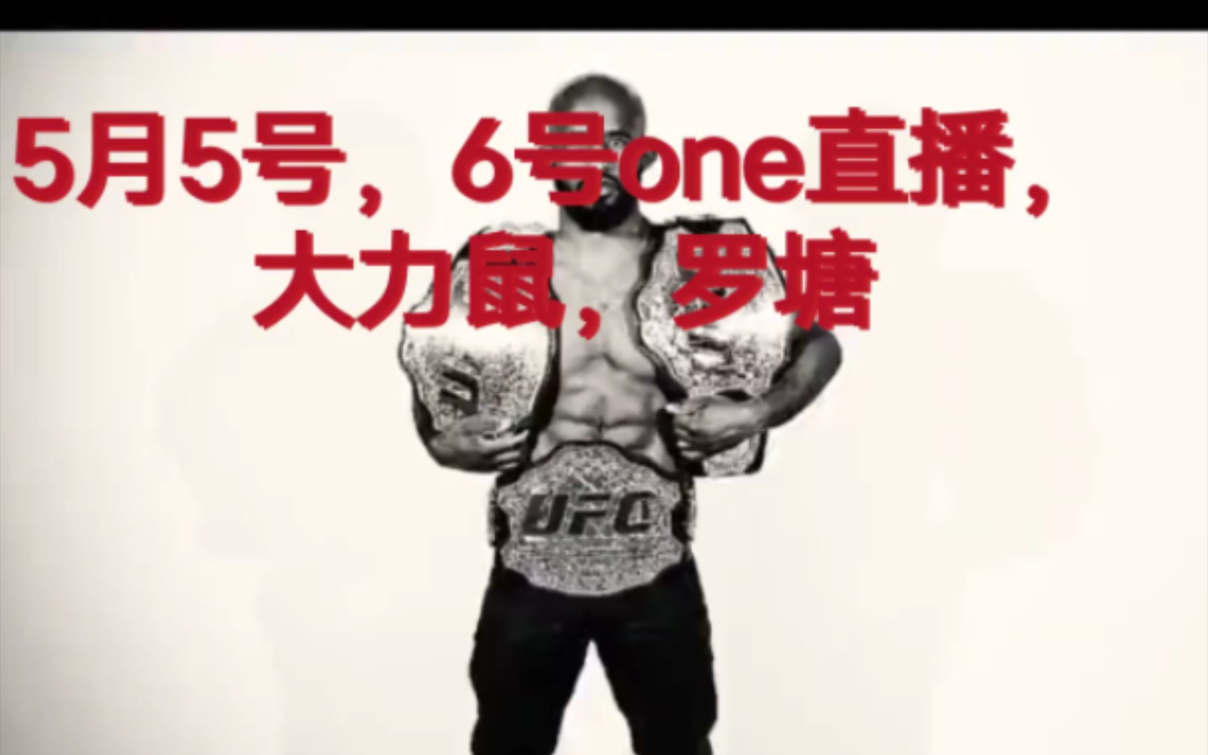 5月5号6号,7号,有one和ufc比赛直播哔哩哔哩bilibili