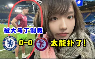 Download Video: 切尔西0-0维拉要重赛！大马丁你是人吗？帕尔默气死我！