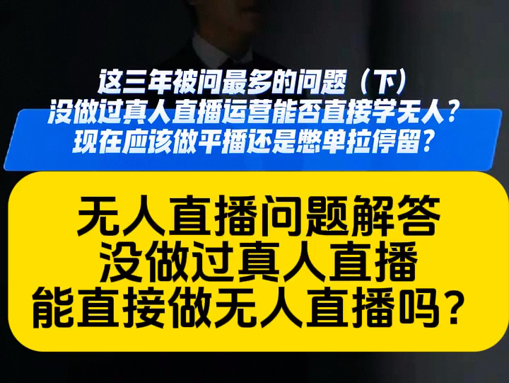 会做真人直播的人做无人成功率高 因为布置无人直播间时有画面目标 想着怎么提高转化率 新手直接做无人的误区就是画面通常想着怎么组合转盘+假手哔哩...