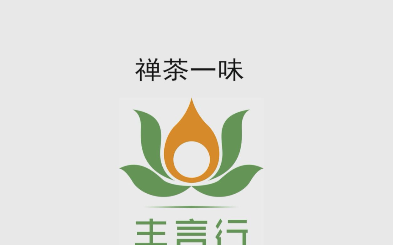 别样的禅茶一味 细细品来(一)