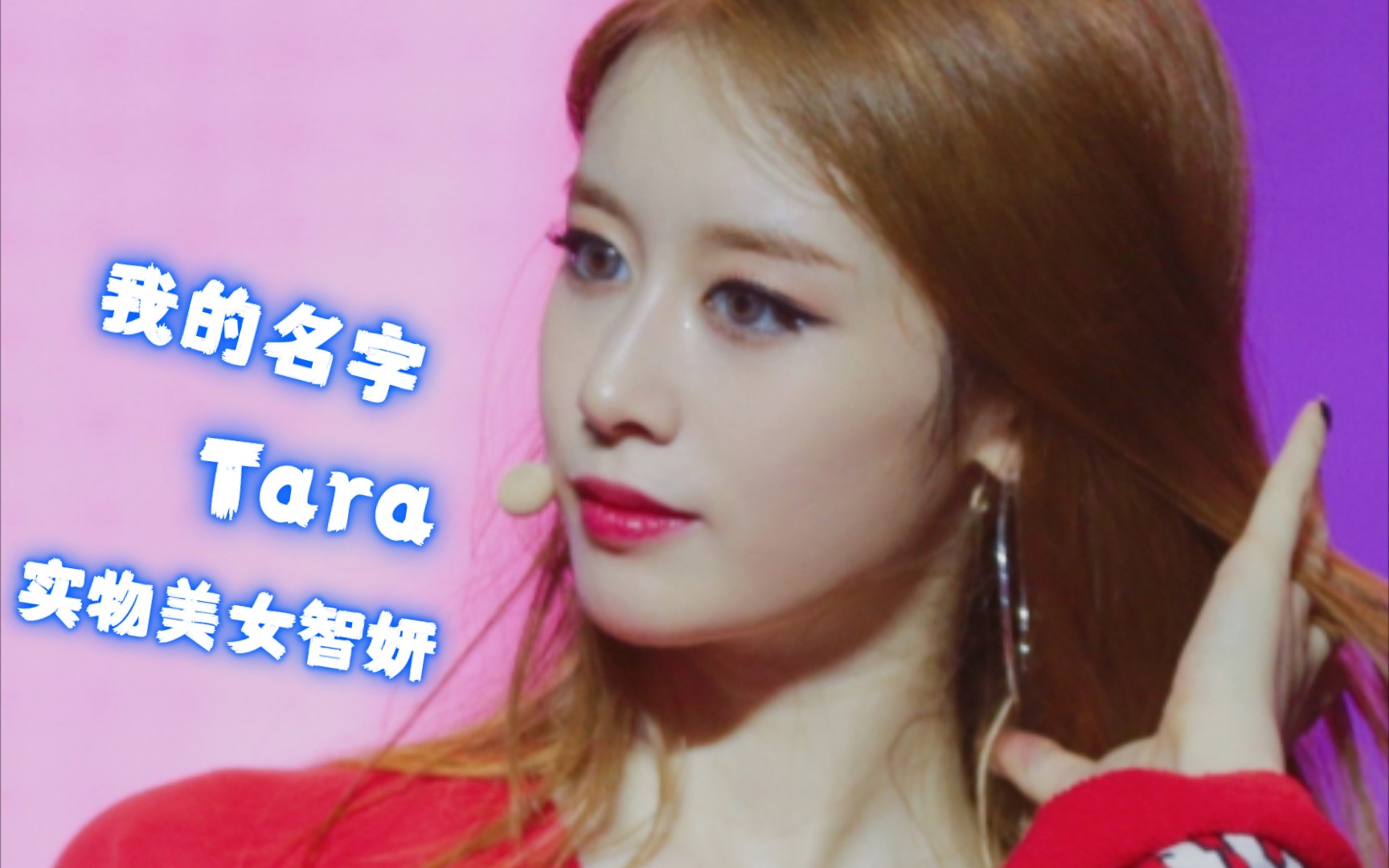 【tara】真人更好看:智妍我的名字绝美饭拍_哔哩哔哩_bilibili