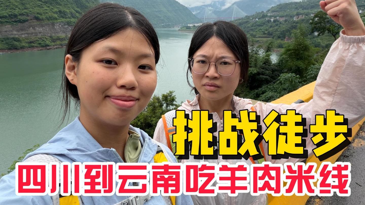 挑战从四川徒步走到云南吃羊肉米线