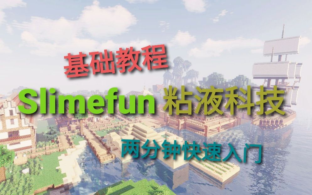 [Minecraft]两分钟入门粘液科技——1.16粘液科技基础教程无声教程哔哩哔哩bilibili