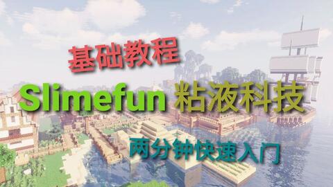 Minecraft 两分钟入门粘液科技 1 16粘液科技基础教程无声教程 哔哩哔哩