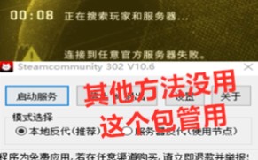 CSGO连接到官方服务器VAC失败,网上大部分的都不管用?来试试这个 速转发哔哩哔哩bilibili