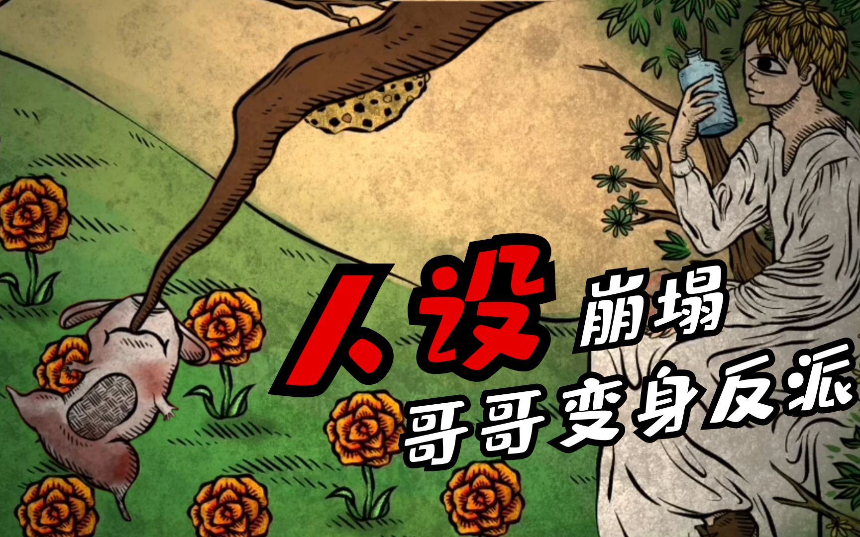 人生画廊哥哥人设全面崩塌把蜜蜂放进榨汁机瞬间粉碎