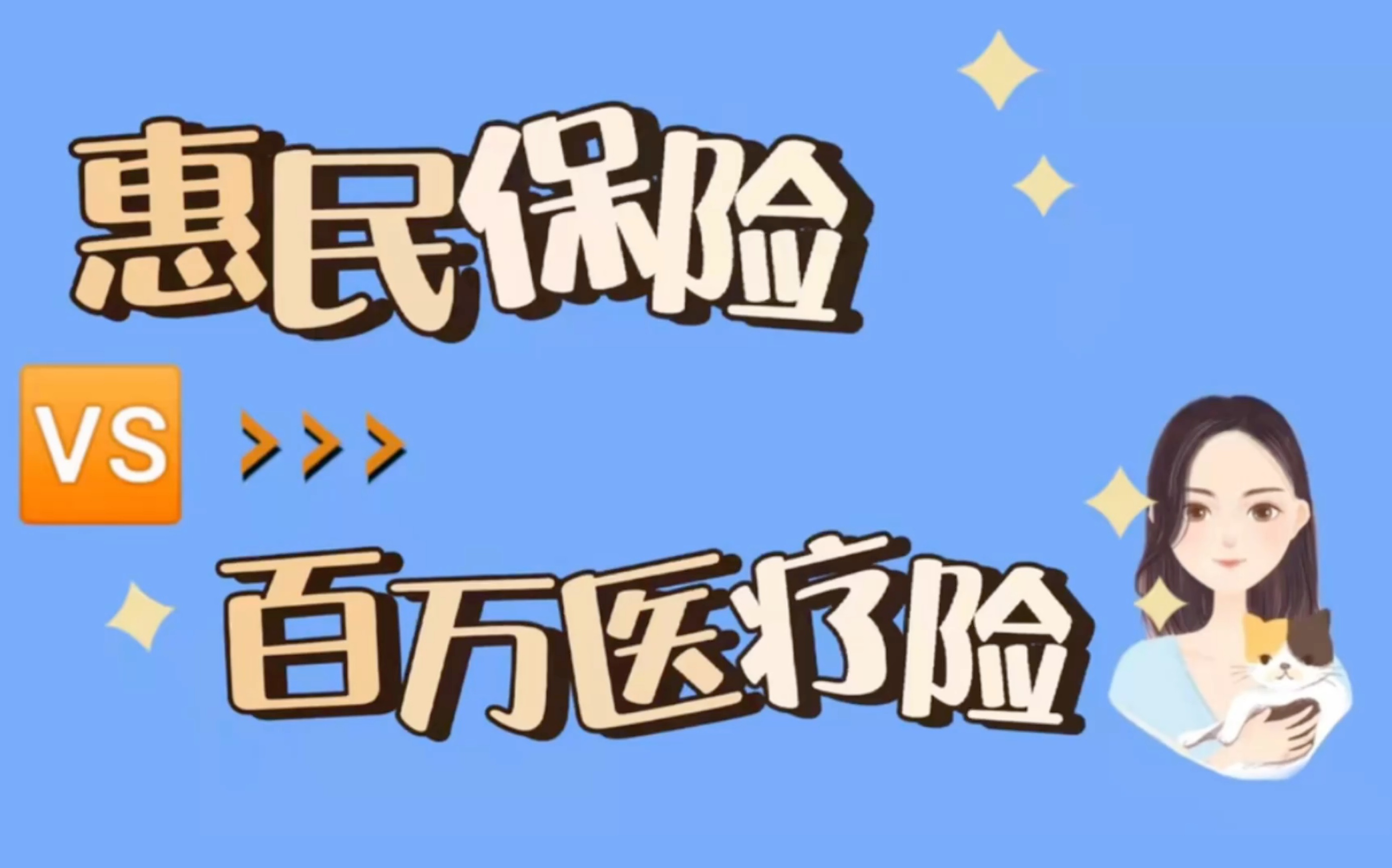 买了百万医疗险还需要买惠民保险吗?都买了能同时赔吗?哔哩哔哩bilibili