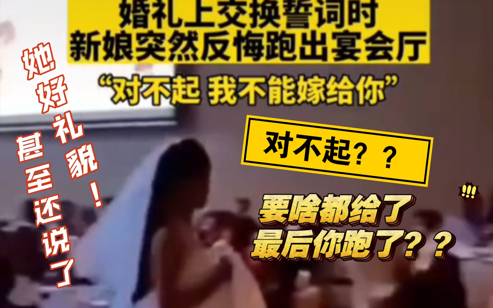 新娘当众逃婚 新郎:完了谢早了