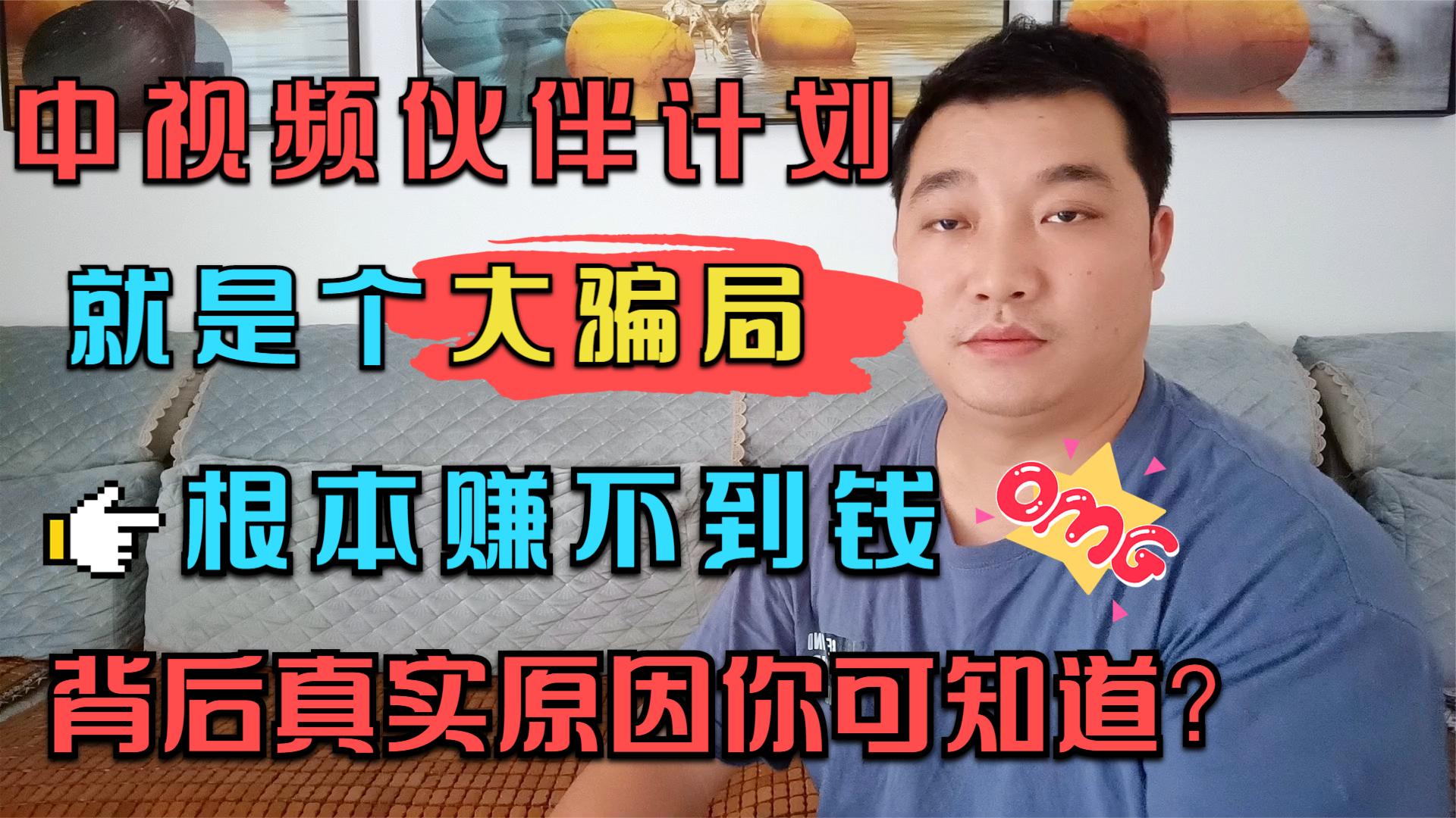 中视频是个骗局,每天几分钱根本不赚钱,背后真实原因你知道吗哔哩哔哩bilibili