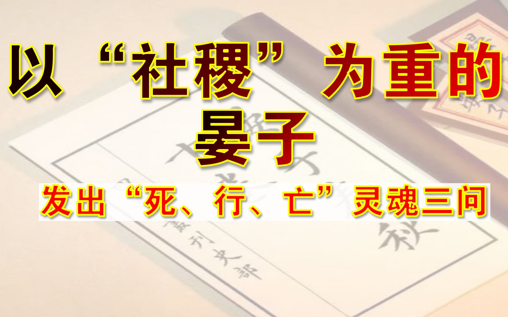 [图]古文观止零基础诵读 晏子不死君难