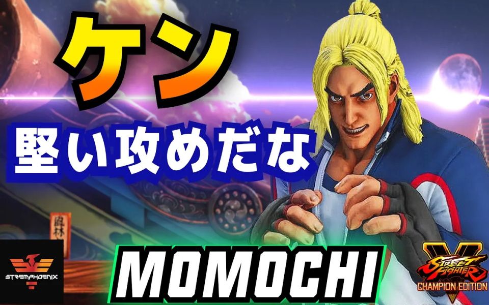 街霸5ce momochi [肯] s5.5集锦
