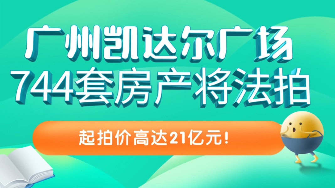 广州凯达尔广场744套房产将法拍!起拍价高达21亿元!哔哩哔哩bilibili