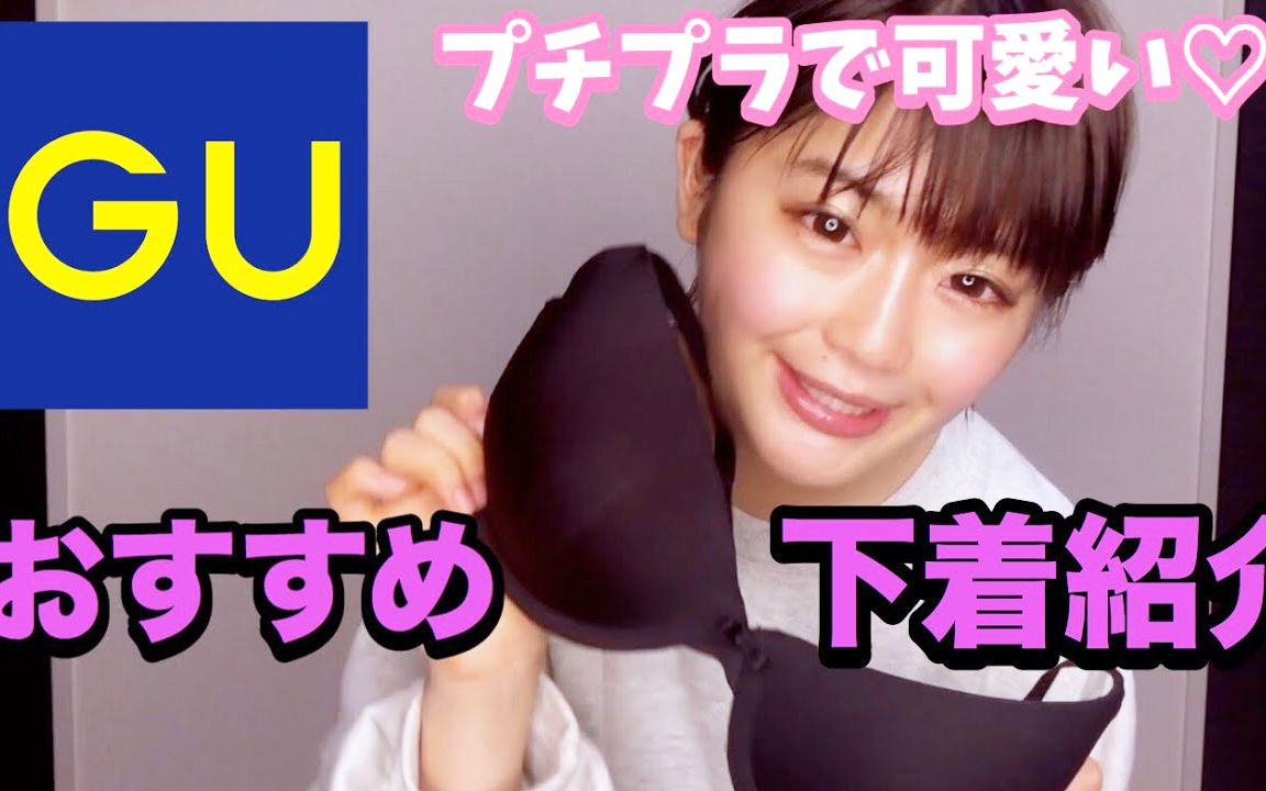 [图]桃あや Channel‪ | "GU"的几款可爱内衣试穿~