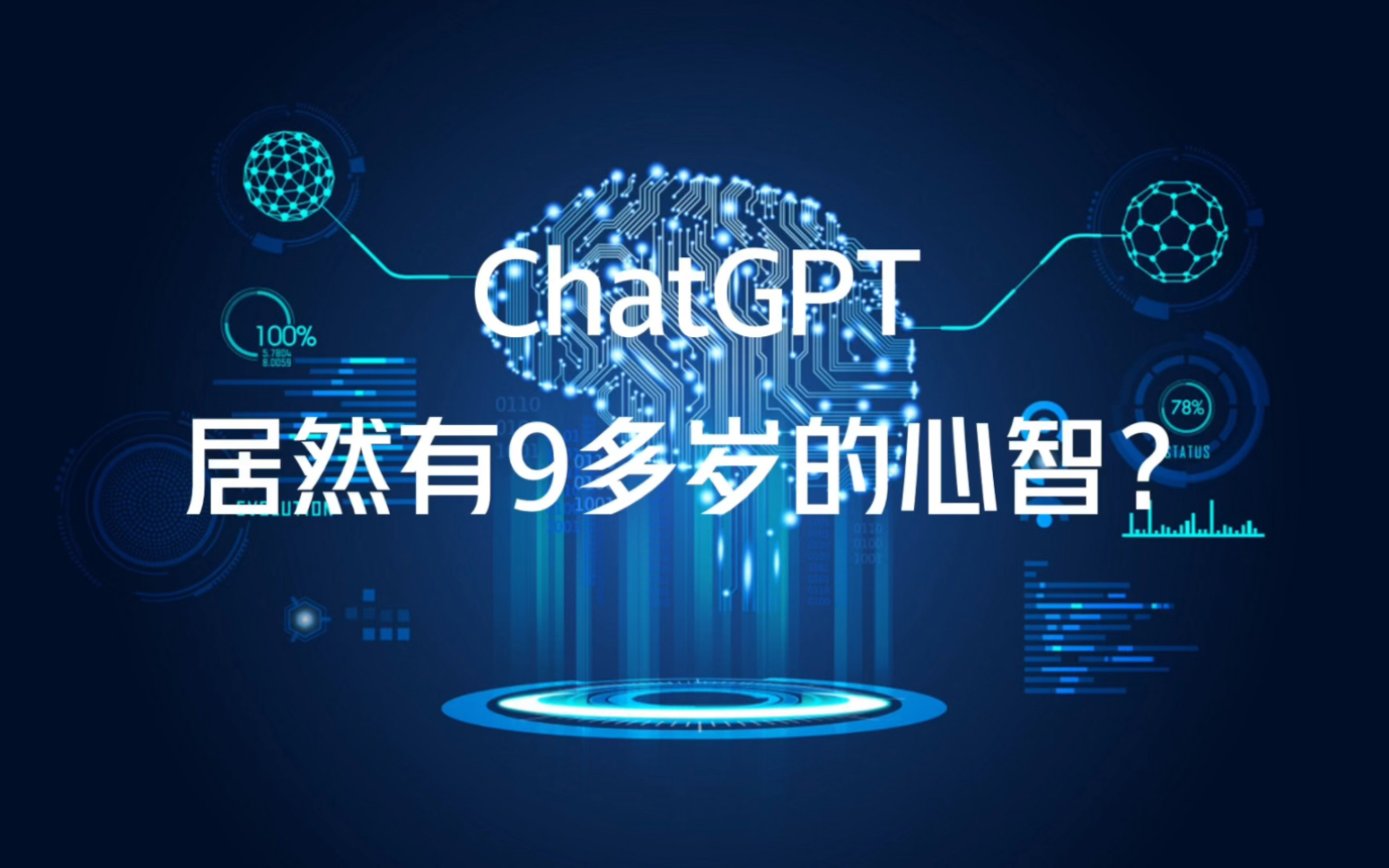 chatgpt已經有了9歲心智?人工智能技術已經那麼先進了?科技改變生活!