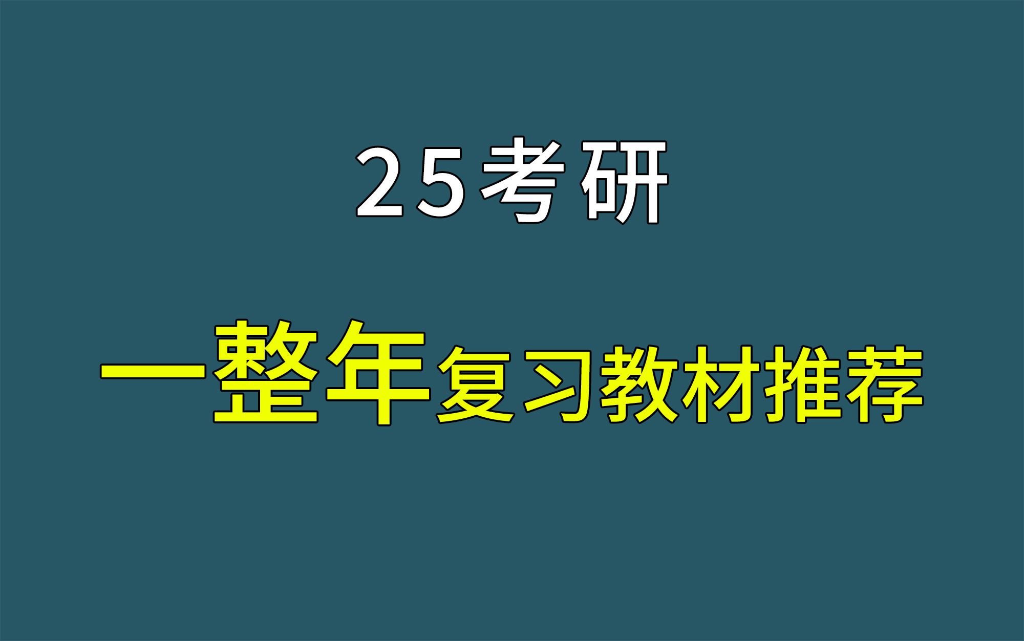 [图]25考研 | 全年复习教材推荐，一步到位