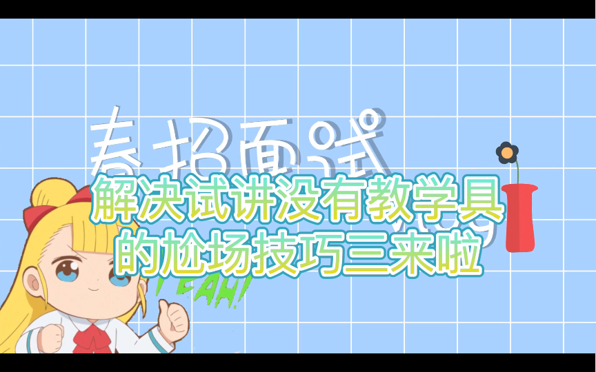 解决试讲没有教学具尬场的机巧三纸教具来啦!还有哪些课程可以用评论区留言哔哩哔哩bilibili