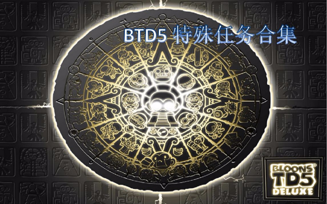 [图]【BTD5】特殊任务攻略合集（大坑，更新至5p）