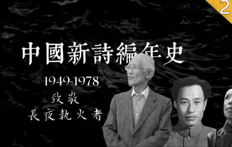 【文脉】中国新诗编年史ⷧ쬤𚌦œŸⷦœ‰人想要突破中国新诗的底线?问问他们能不能同意!哔哩哔哩bilibili