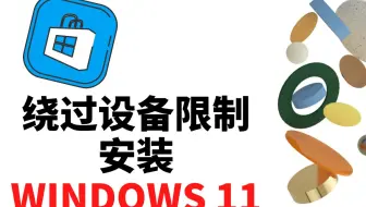 免费升级-WINDOWS11不支持你的设备怎么办？绕开设备限制，下载官方镜像，从USB安装WINDOWS11