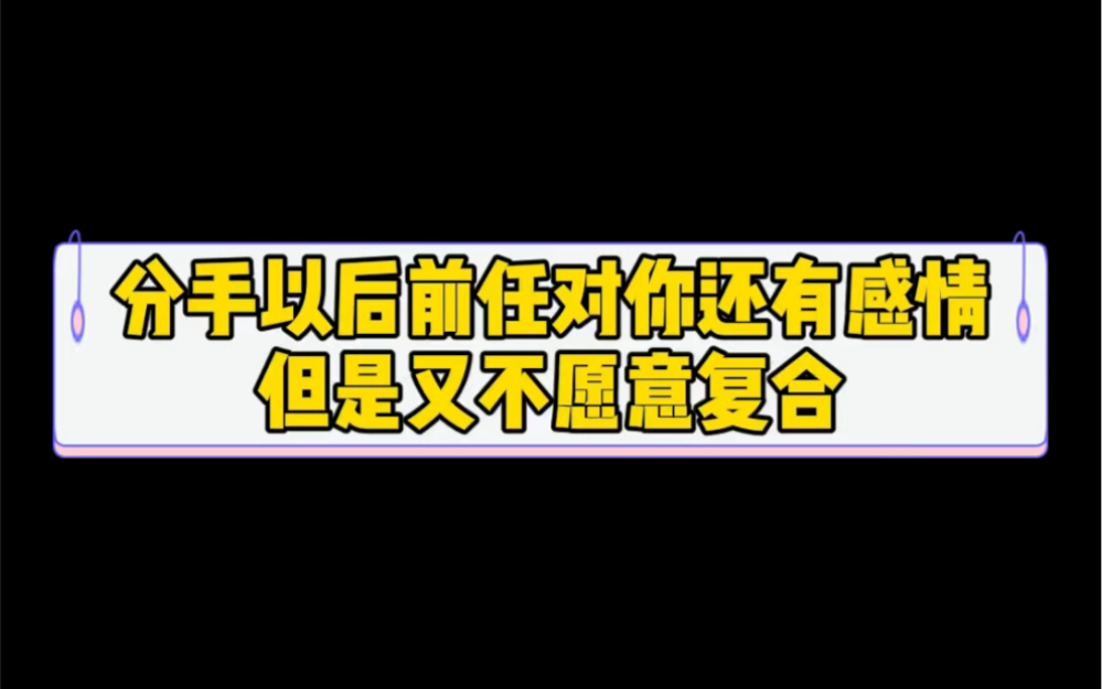 [图]分手以后前任对你还有感情但是又不愿意复合