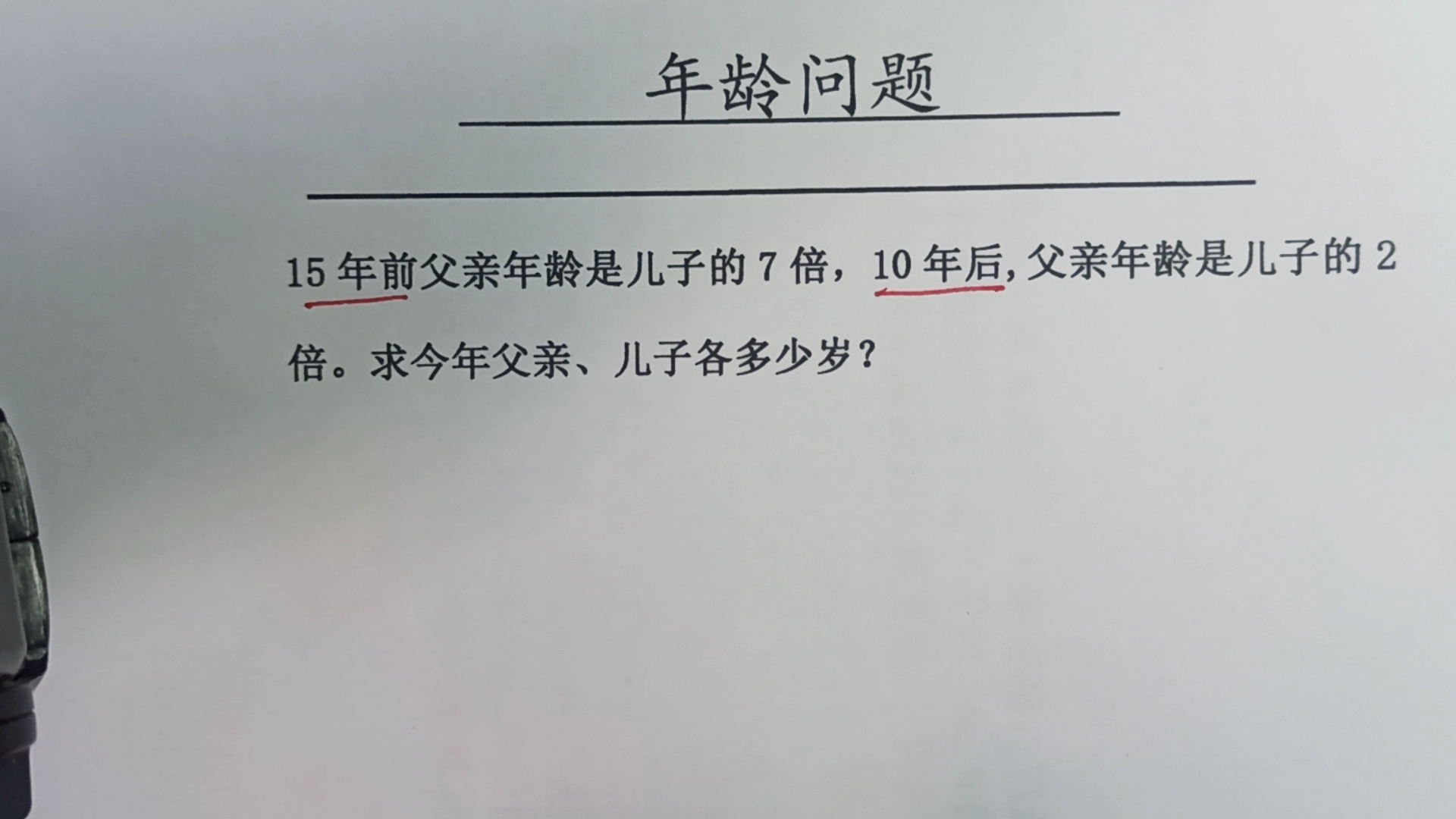 15年前父亲年龄是儿子的7倍,10年后,父亲是儿子的2倍,儿子多大哔哩哔哩bilibili