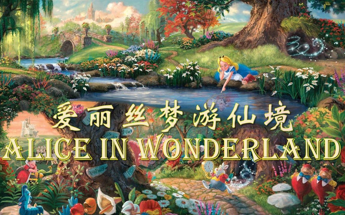 [图]爱丽丝梦游仙境 Alice in Wonderland BBC广播剧 英文有声书