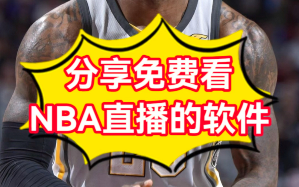 免费看nba直播及回放教程