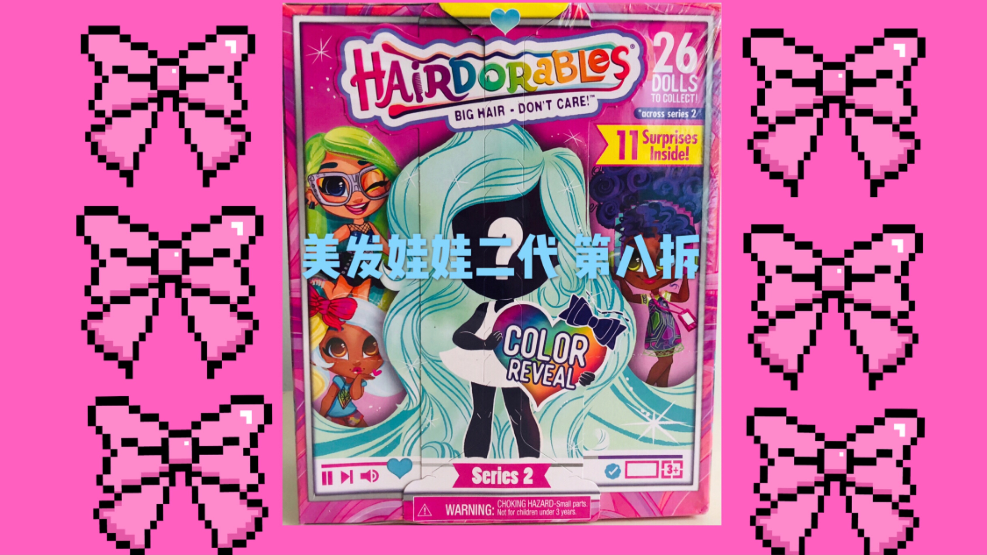 hairdorables 美发娃娃二代 第八拆