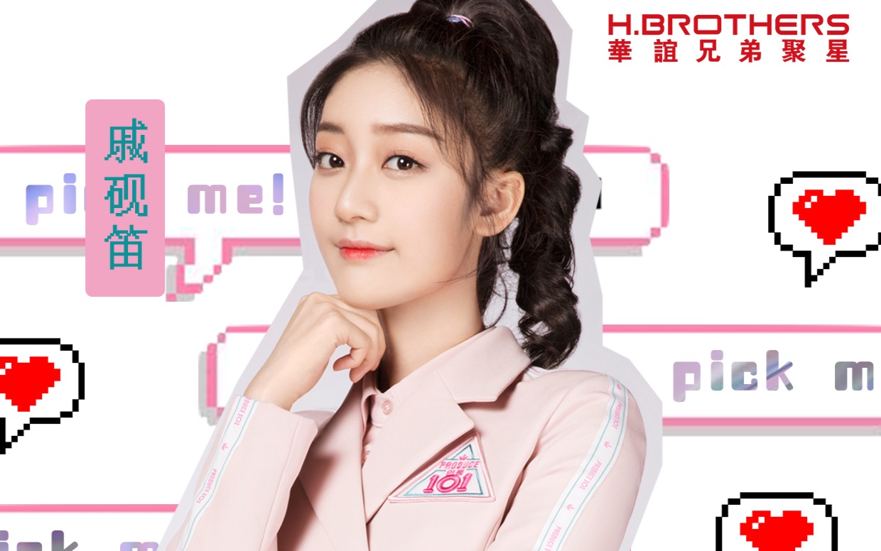 【戚砚笛创造101】首次公演《不潮不用花钱》