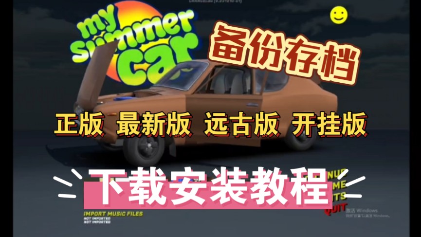 [图]【my summer car】备份存档 正版 盗版 最新版 远古版 开挂版下载安装教程