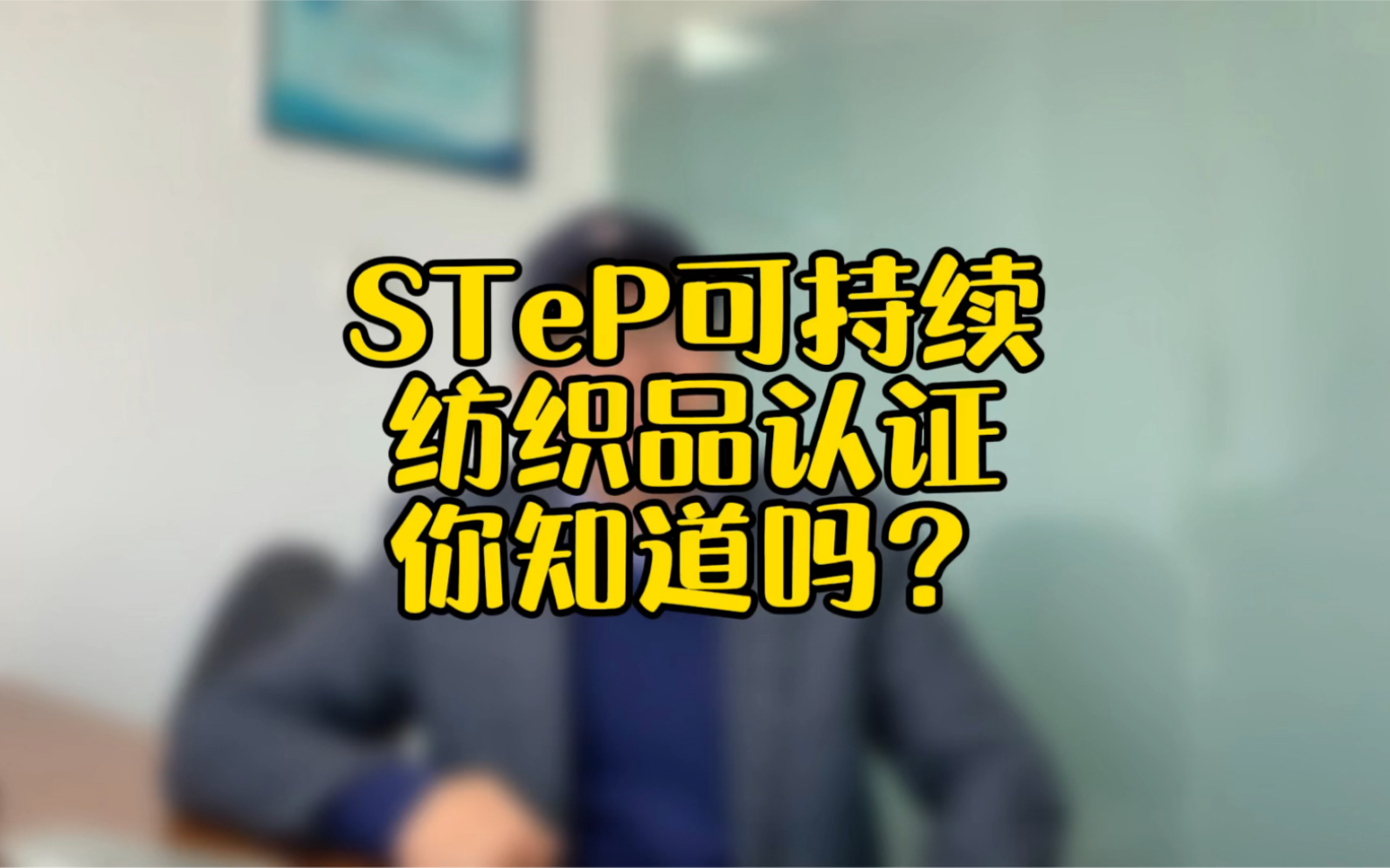 STeP可持续纺织品生产认证,你知道吗?哔哩哔哩bilibili